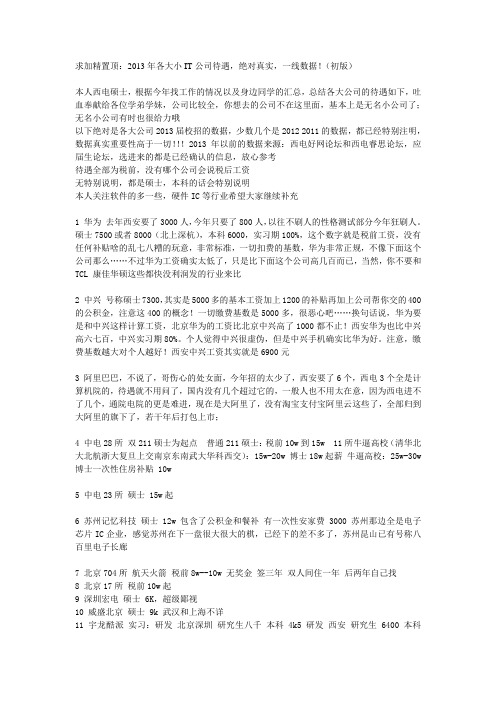 各大小IT公司待遇,绝对真实,一线数据