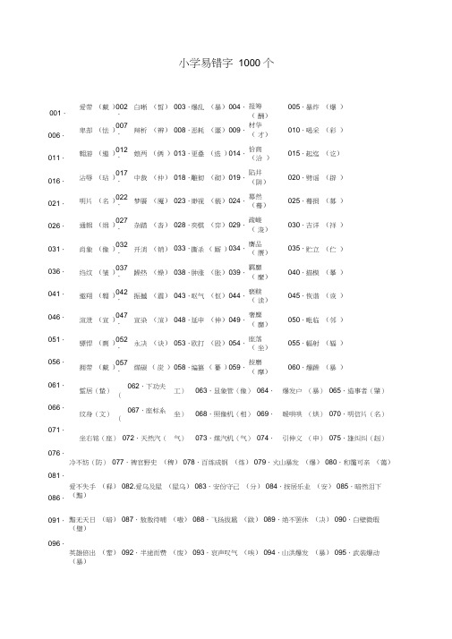 (精选)小学易错字1000个