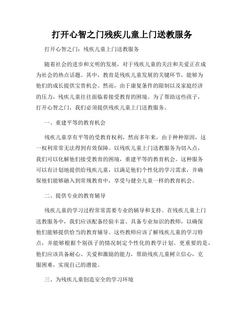 打开心智之门残疾儿童上门送教服务