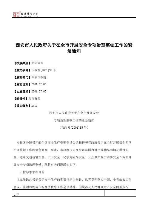 西安市人民政府关于在全市开展安全专项治理整顿工作的紧急通知