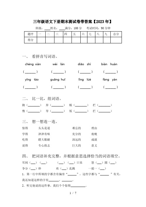 三年级语文下册期末测试卷带答案【2023年】