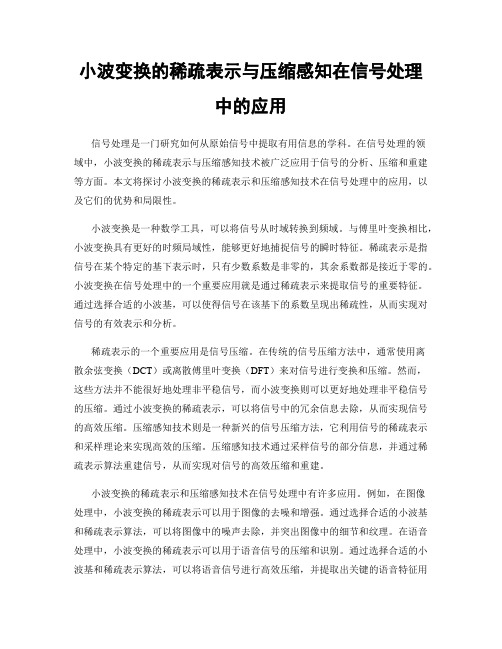 小波变换的稀疏表示与压缩感知在信号处理中的应用