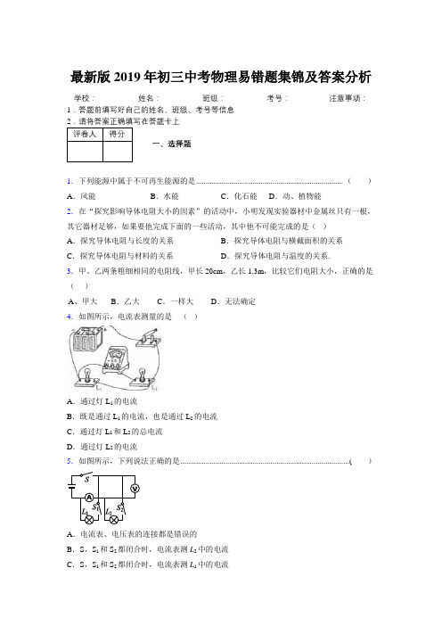 最新版2019年初三中考物理易错题集锦及答案分析764990