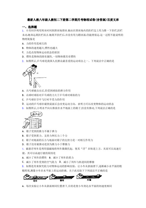 最新人教八年级人教初二下册第二学期月考物理试卷(含答案)百度文库