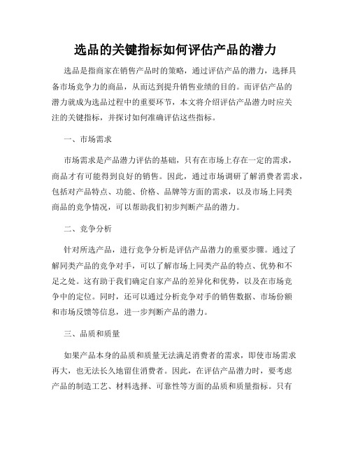 选品的关键指标如何评估产品的潜力