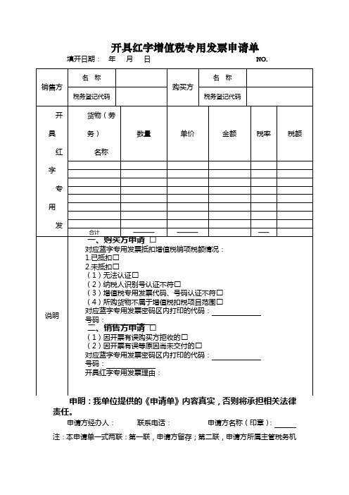 开具红字增值税专用发票申请单