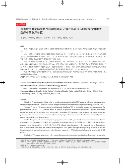 超声检测肺动脉参数及肺动脉瓣环Z值在小儿法乐四联症根治术式选择中的临床价值