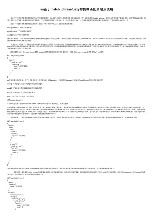 es基于match_phrasefuzzy的模糊匹配原理及使用