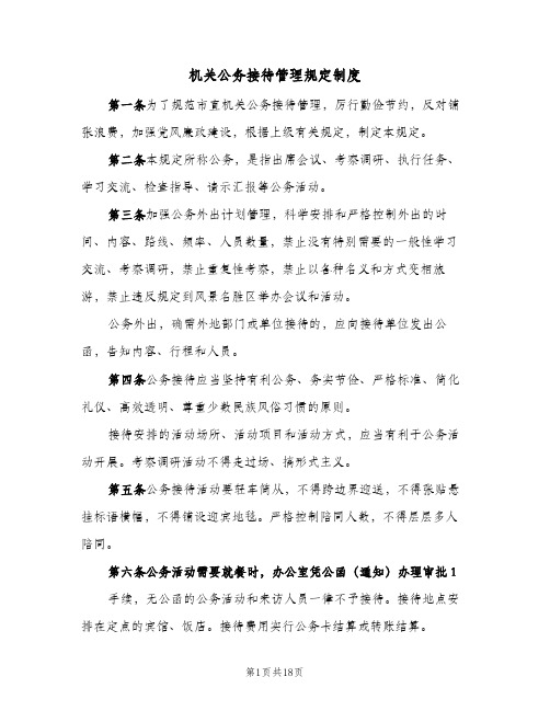 机关公务接待管理规定制度(七篇)