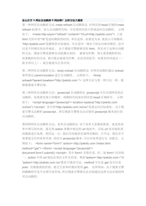 怎么打开A网站自动跳转B网站啊