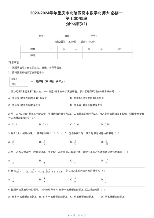 2023-2024学年重庆市北碚区高中数学北师大 必修一第七章-概率强化训练-1-含解析