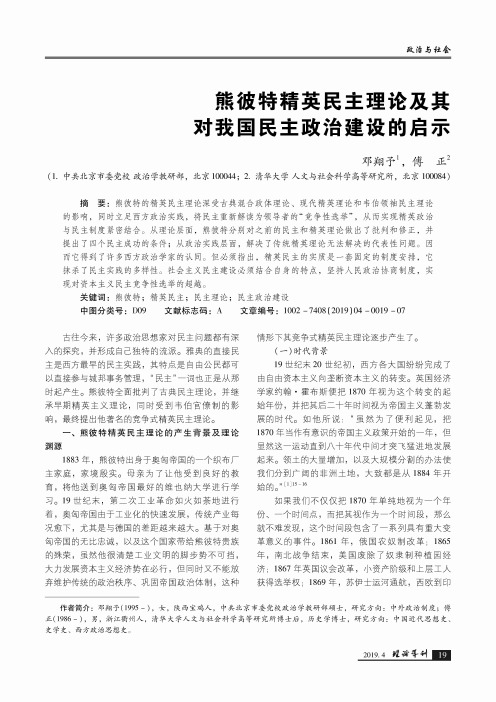 熊彼特精英民主理论及其对我国民主政治建设的启示