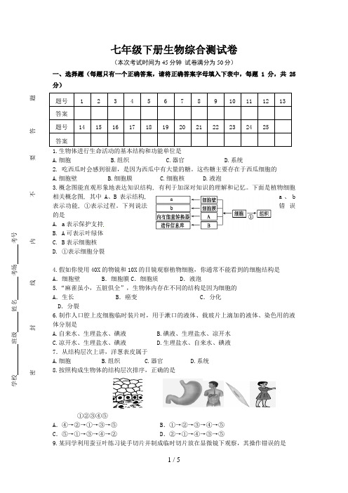 七年级下册生物综合测试题及答案