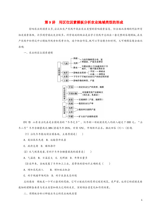 江苏省2017年高中地理 暑期作业第9讲 用区位因素模板分析农业地域类型的形成(高考复习适用)