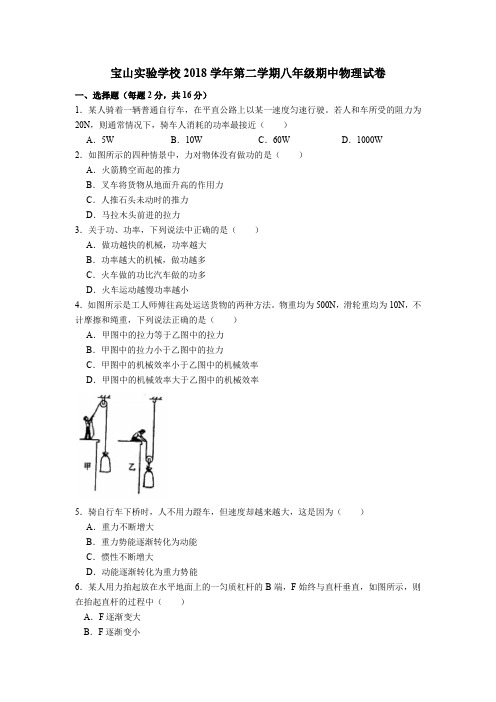 上海市宝山实验学校2018-2019学年第二学期八年级期中物理试卷(含答案)