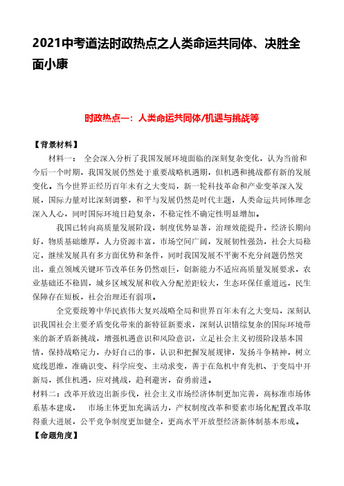 2021中考道法时政热点之人类命运共同体、决胜全面小康