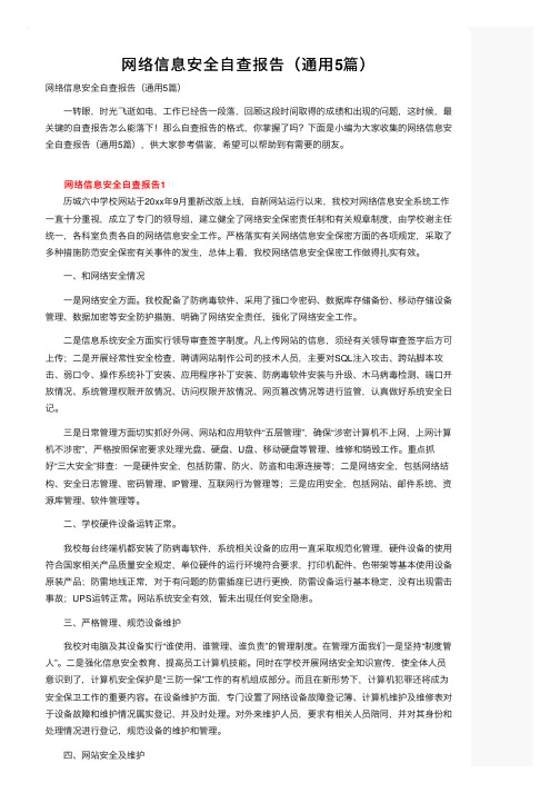 网络信息安全自查报告（通用5篇）