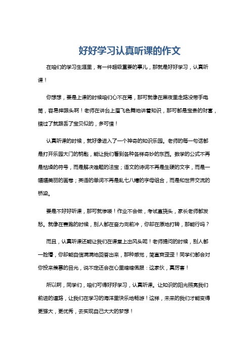 好好学习认真听课的作文