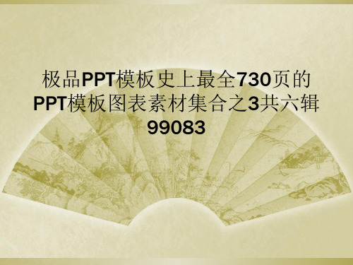 极品PPT模板史上最全730页的PPT模板图表素材集合之3共六辑99083