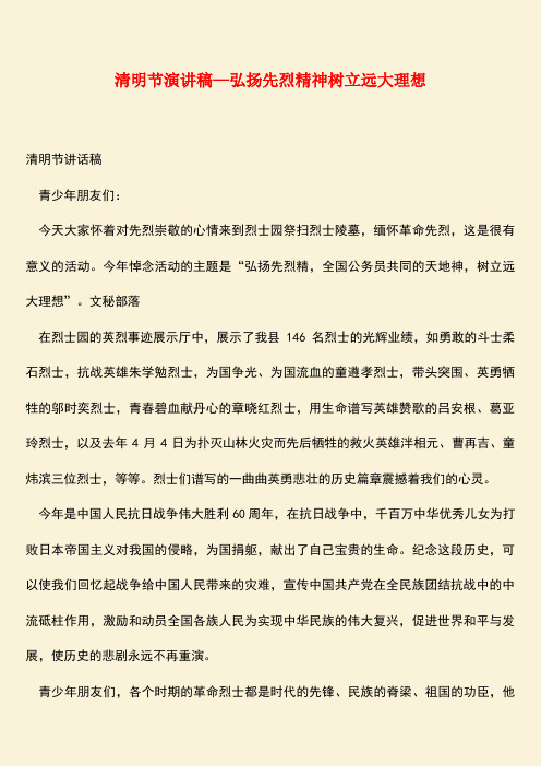 参考范文:清明节演讲稿—弘扬先烈精神树立远大理想
