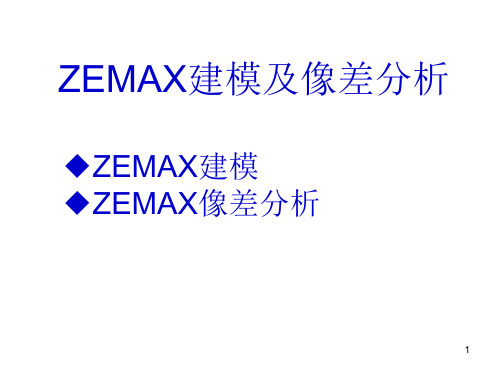 ZEMAX建模及像差分析(1)