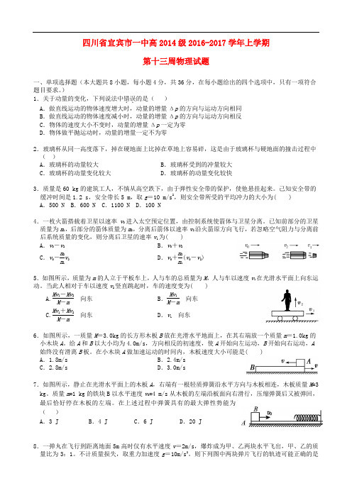 四川省宜宾市一中高三物理上学期13周周训练试题