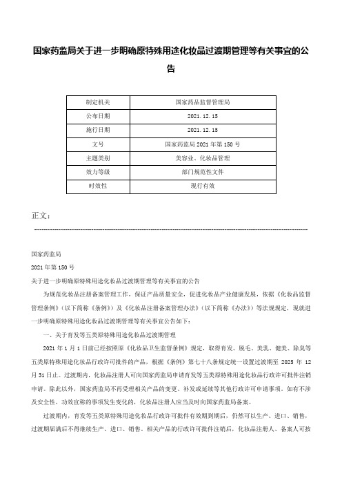 国家药监局关于进一步明确原特殊用途化妆品过渡期管理等有关事宜的公告-国家药监局2021年第150号