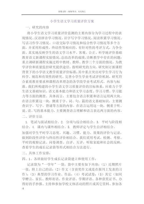 小学生语文学习质量评价方案