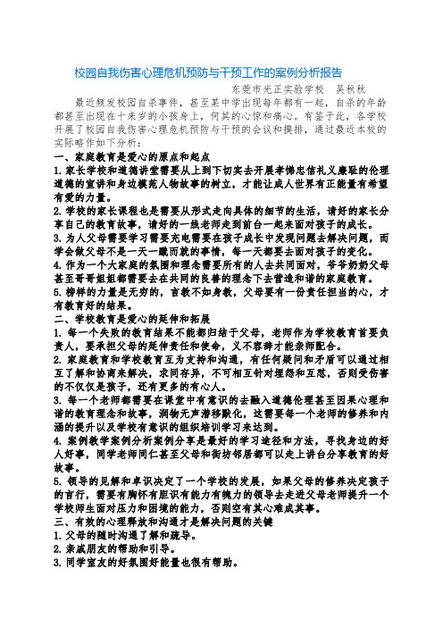 校园自我伤害心理危机预防与干预工作的案例分析报告