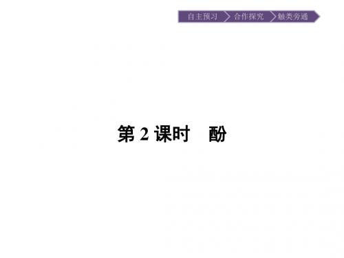 (人教版)高二化学选修5课件：3.1.2酚