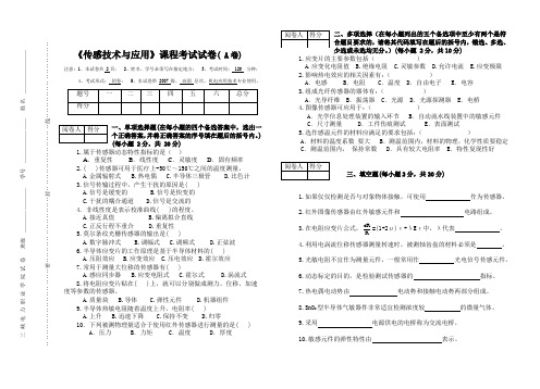 《传感器技术与应用》期末考试卷模拟试卷测试卷带答案