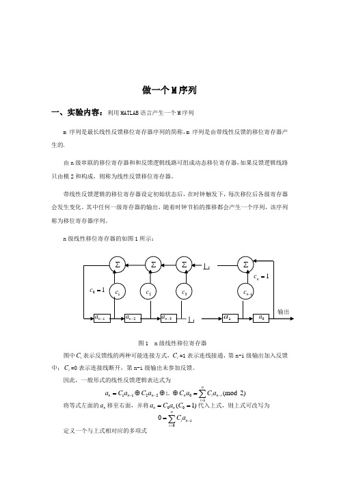 智能控制 M序列的产生