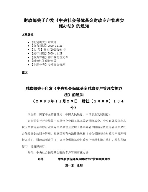 财政部关于印发《中央社会保障基金财政专户管理实施办法》的通知