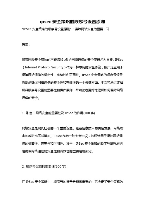 ipsec安全策略的顺序号设置原则