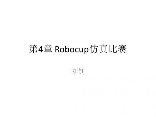 第4章 Robocup仿真比赛