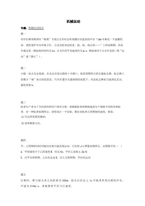 八年级物理上册知识点19机械运动综合课后练习一(含详解)(新版)新人教版