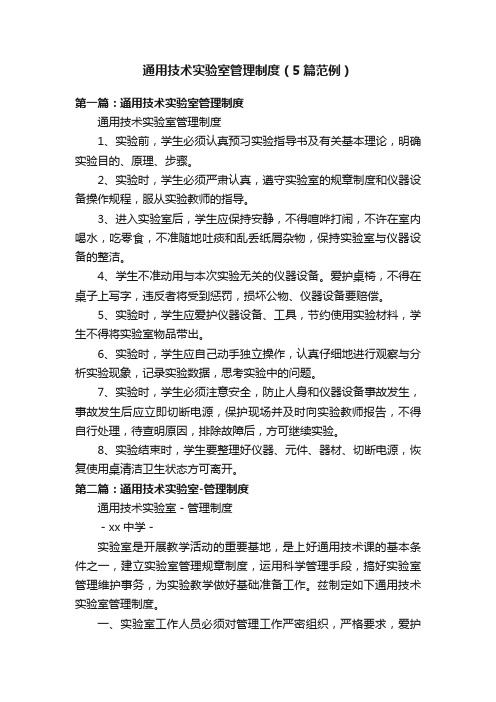 通用技术实验室管理制度(5篇范例)