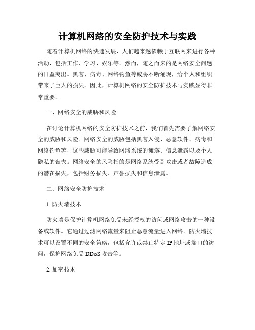 计算机网络的安全防护技术与实践