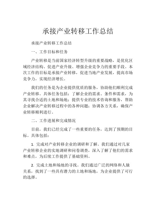 承接产业转移工作总结