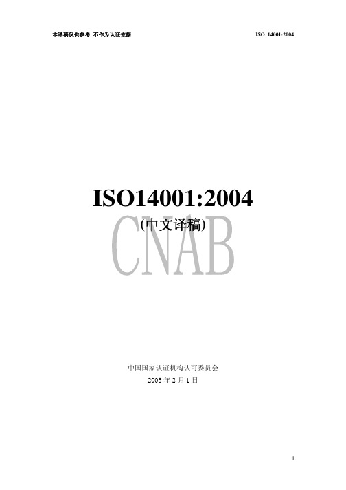 ISO140012004(中文译稿)精品资料