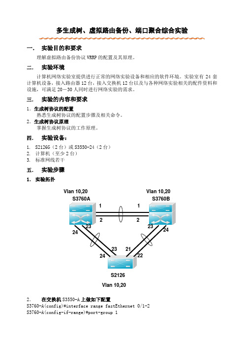 多生成树、虚拟路由备份、端口聚合综合实验