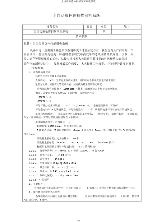 全自动染色体扫描分析系统参数