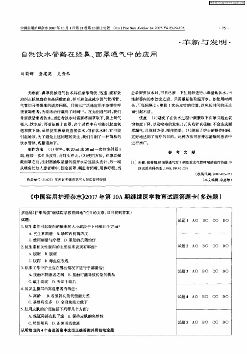 《中国实用护理杂志》2007年第10A期继续医学教育试题答题卡(多选题)