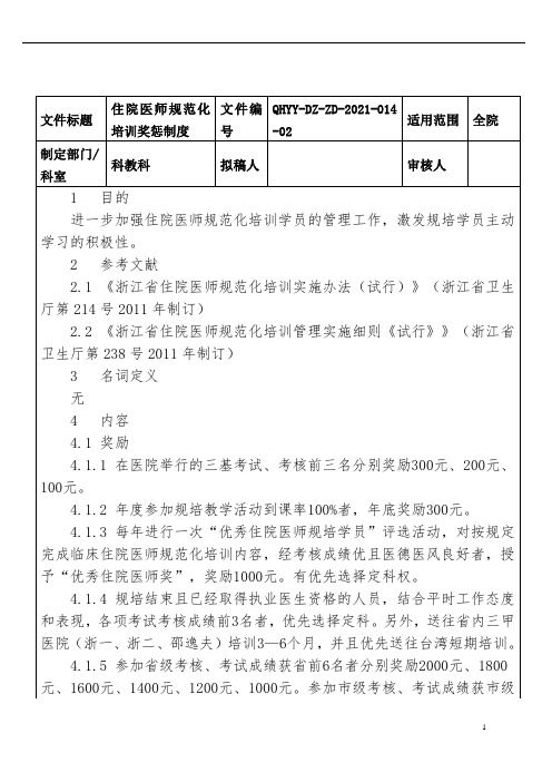 住院医师规范化培训奖惩制度