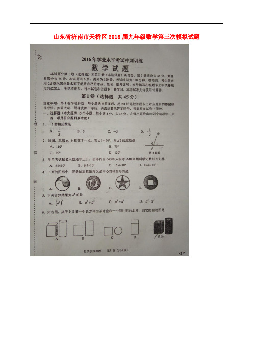 山东省济南市天桥区九年级数学第三次模拟试题(扫描版)