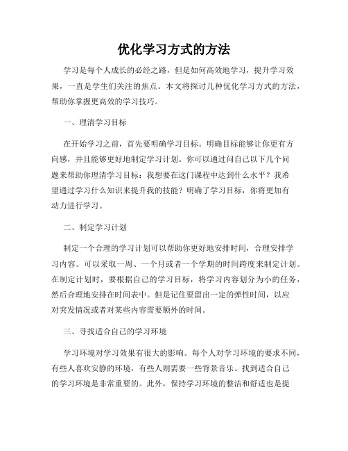 优化学习方式的方法