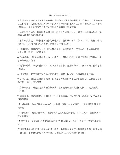 软件销售合同注意什么