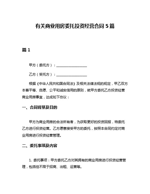 有关商业用房委托投资经营合同5篇