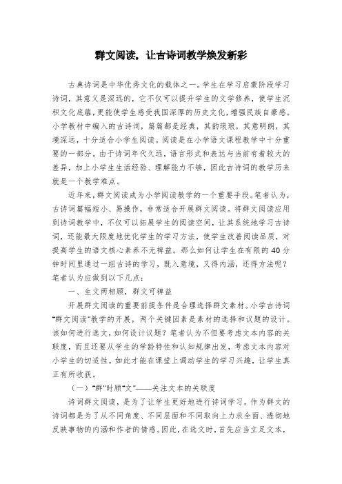 群文阅读,让古诗词教学焕发新彩