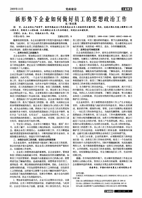 新形势下企业如何做好员工的思想政治工作